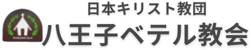 八王子ベテル教会